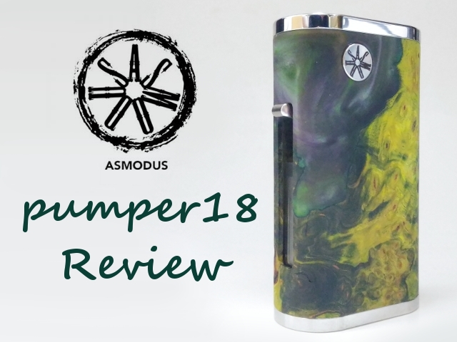 ASMODUS PUMPER 18（パンパー） レビュー | Vapezine VAPEレビュー ...